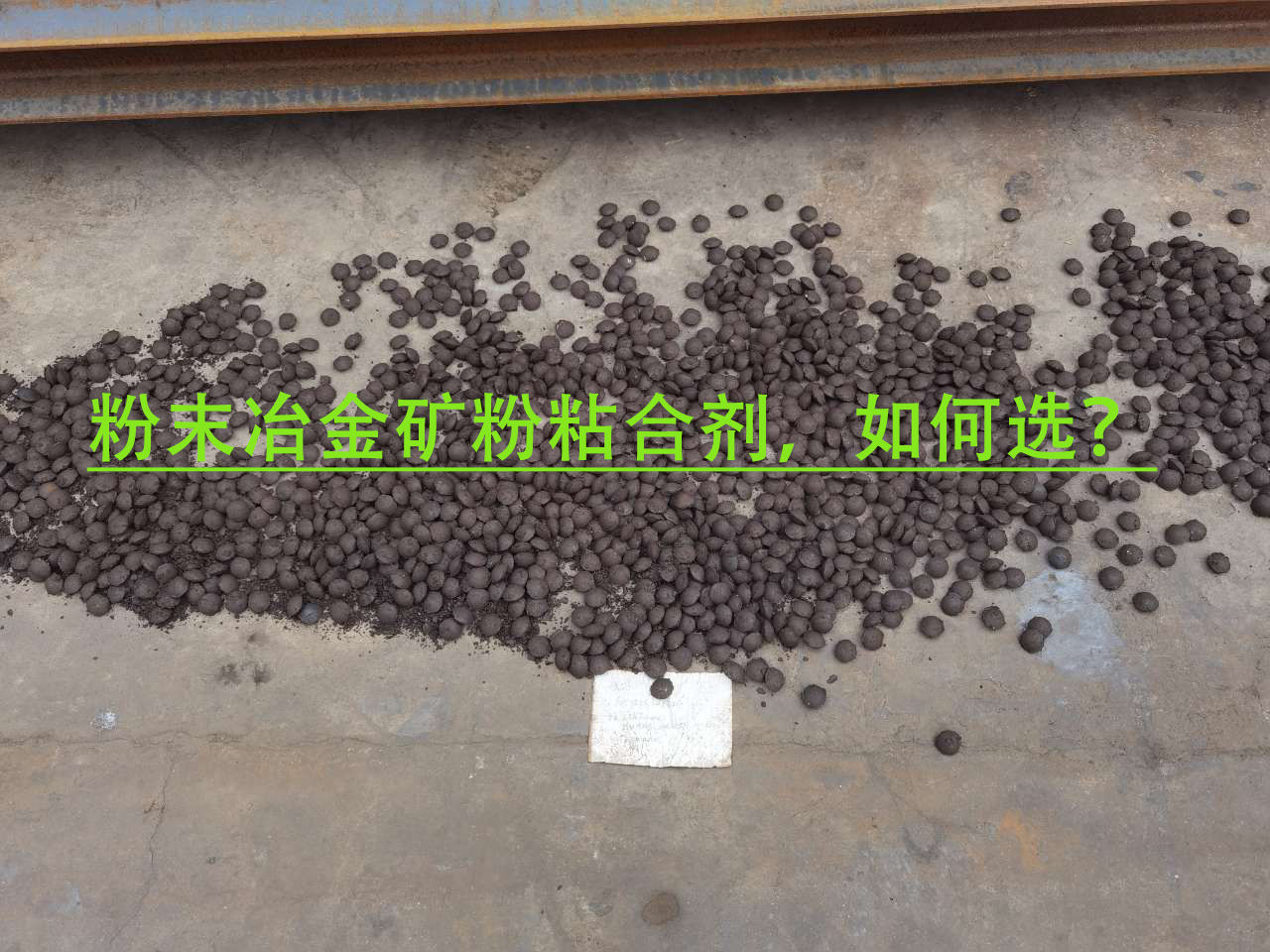 冶金礦粉粘合劑使用注意事項？